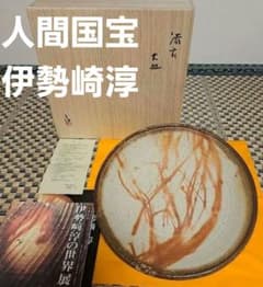 人間国宝】伊勢崎淳 古希記念 伊勢崎淳の世界展 備前焼大皿 定価100万