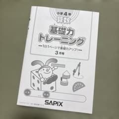 SAPIX 小学校4年生 算数 基礎力トレーニング 3月号 - メルカリ