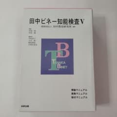 田中ビネー知能検査V☆(全3冊)☆ - メルカリ