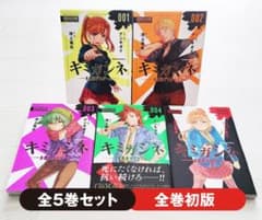 初版】キミガシネ 多数決デスゲーム 全5巻 セット 漫画 コミック