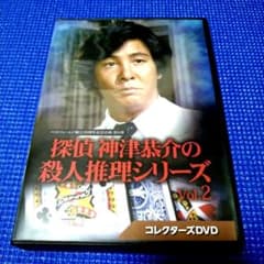 探偵 神津恭介の殺人推理シリーズVol.2 DVDBOX(3枚組 近藤正臣