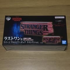 ストレンジャーシングス一番くじ リバーシブルロゴフィギュア ラスト