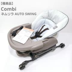 極美品】Combi コンビ ネムリラ AUTO SWING LM グレー 電動 - メルカリ