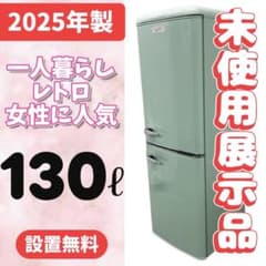 990⭕️【未使用・展示品】冷蔵庫 アイリスオーヤマ レトロ 一人暮らし