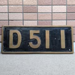 鉄道グッズ：鉄道プレート SL 蒸気機関車 実物 砲金ナンバープレート