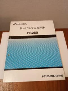 ホンダPS250 サービスマニュアル BA-MF09 日本語版 整備書 配線図