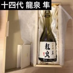 高木酒造 日本酒 十四代 龍泉 隼 空瓶 化粧箱付き 筰 作 - メルカリ