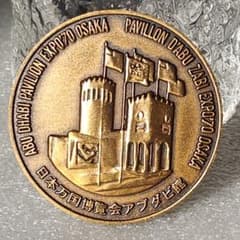 美品 希少 日本万博博覧会 EXPO'70 アブダビ館 記念メダル - メルカリ