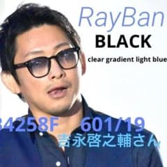 眼拳！吉永啓之輔さん着用正規RayBan レイバン RB4258F 601/19 - メルカリ