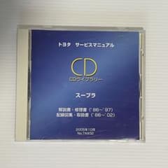 トヨタ サービスマニュアル CDライブラリースープラ 2005年 10月 発行