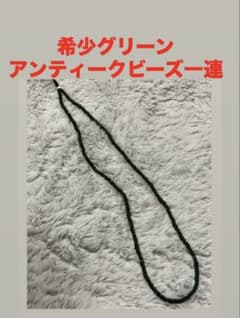 希少ヴェネチア産グリーン アンティークビーズ ネックレス goros