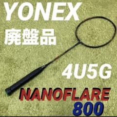 美品】YONEX NANOFLARE 800 4U5G 廃盤品 - メルカリ