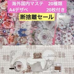 断捨離セール】海外国内作家マステ おすそ分け＋A4デザペ20枚セット No