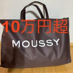 当たりM計12点10万円超moussy 2026福袋マウジーシェルターアズール