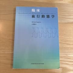 臨床血行動態学 - メルカリ