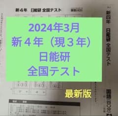 日能研 全国テスト 新小4 現3年 2024年3月実施 - メルカリ