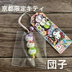 京都限定キティ 根付け ストラップ団子キティ 2 - メルカリ