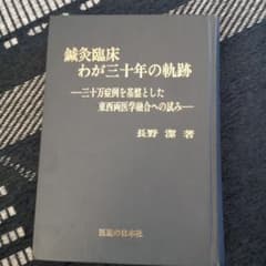 鍼灸臨床 わが三十年の軌跡 長野潔 - メルカリ