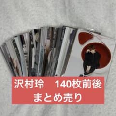 沢村玲 生写真 まとめ売り - メルカリ