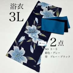 浴衣 大きめサイズ 浴衣 3L 百合 濃紺 帯 2点 新品 未使用 0705⑯