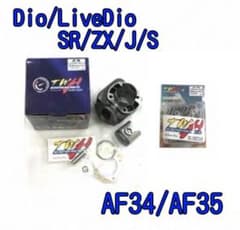 台湾TWH製ライブディオ用ボアアップキット48mm 71cc - メルカリ