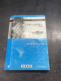 ハーレー 2003スポーツスターサービスマニュアル日本語版 - メルカリ