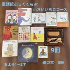 童話館ぶっくくらぶ 小さいいちごコース およそ1〜2才9冊 親の本3冊