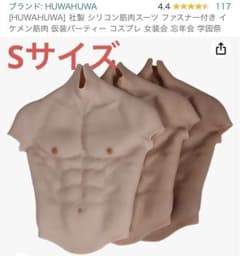 筋肉スーツ ボディスーツ シリコン コスプレ 筋肉 Sサイズ HUWAHUWA