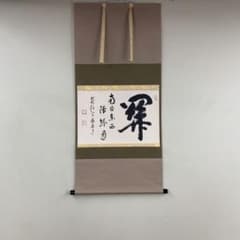 美品 掛け軸 大徳寺 雪尾要道作「関南北東西活路通」共箱 禅語 茶掛け