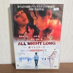 ALL NIGHT LONG オールナイトロング 誰でもよかった DVD - メルカリ