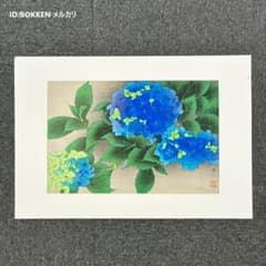 井出岳水「雨中アジサイ」木版画 渡辺版画店 ワタナベ印有り 昭和24年