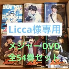 Licca様専用メジャー MAJOR DVD アニメ 全54巻 - メルカリ