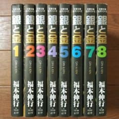 文庫版 銀と金 全8巻セット 福本伸行 / カイジ / アカギ - メルカリ