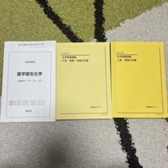 2026年度用鉄緑会高3化学発展講座 医学部生化学 テキスト一式 - メルカリ