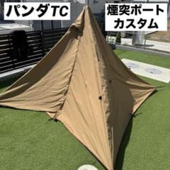 テンマクデザイン パンダTC 煙突ポート加工 カスタム - メルカリ