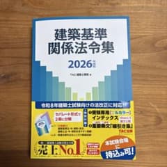 建築基準関係法令集 2026年版 TAC - メルカリ