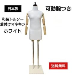 和装トルソー可動腕ホワイト 着付け練習用ボディ 和装マネキン腕付き