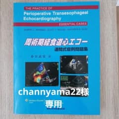 周術期経食道心エコー 連問式症例問題集 - メルカリ