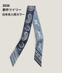 新品・2026SS エルメス ツイリー シュヴァルドゥクールバンダナ ブルー