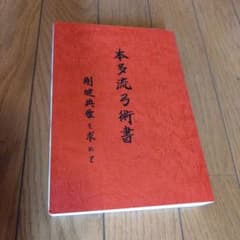 本多流弓術書」 剛健典雅を求めて(再版予定なし) - メルカリ