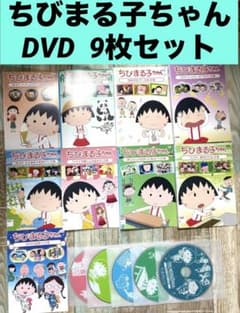 ちびまる子ちゃん DVD 9枚セット アニメ 漫画 まるちゃん - メルカリ