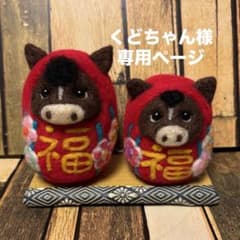 くどちゃん様専用ページ馬赤だるま(福)【羊毛フェルト・アクレーヌ