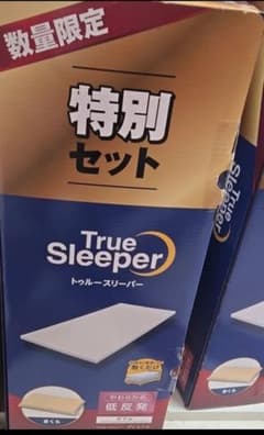 値下げ不可 即日発送 早い者勝ち トゥルースリーパー 特別セット