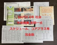 サピックス 6年 社会 デイリーサピックス 1-38 平常授業 2023年受験