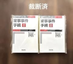裁断済】家事事件手続I ・II セット（最新裁判書式体系 3) - メルカリ