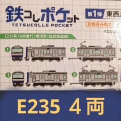 鉄コレポケット E235 横須賀線・総武快速線 4両 - メルカリ