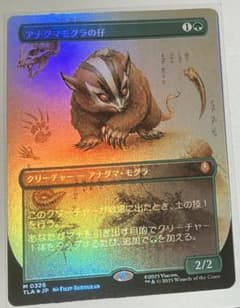 MTG アナグマモグラの仔 日本語版 拡張アートFoil アバター - メルカリ