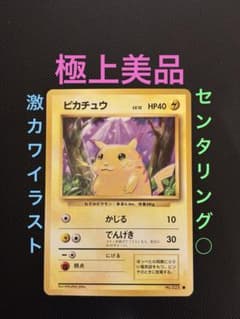 旧裏 極美品 ピカチュウ 拡張パック第1弾 初版 マークあり