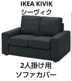IKEA KIVIK シーヴィク 2人掛け用 ソファカバー コンパクト - メルカリ