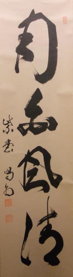 オンちゃん様専用掛け軸 大徳寺 龍源院 細合喝堂 『月白風清』紙本茶掛